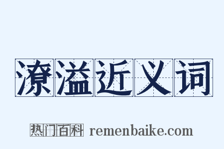 潦溢近义词是什么意思的图片